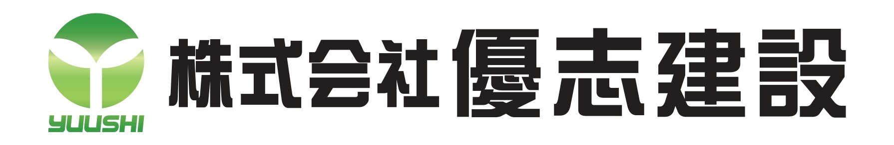 株式会社 優志建設
